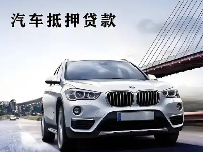 普安车抵贷如何办理押车和不押车?