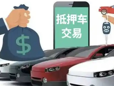 普安汽车抵押贷款通过率高