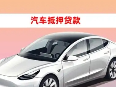 普安车抵贷的三种常见还款方式