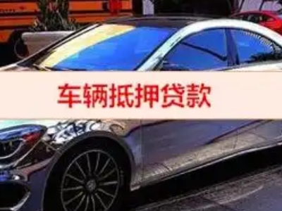 普安汽车抵押借款的额度如何确定？
