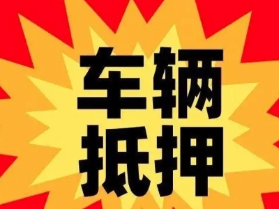 普安汽车抵押贷款利息一般是多少？