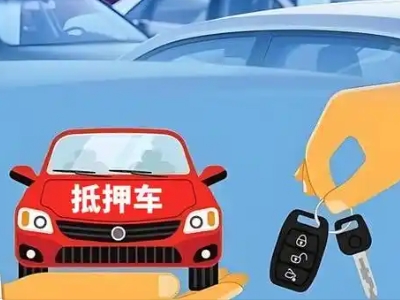 普安不押车贷款怎么贷?普安不押车哪里可以办理?